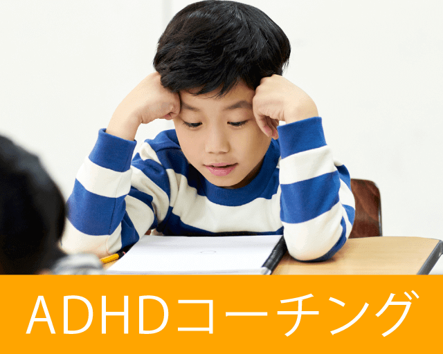 ADHD(注意欠陥多動性障害)・グレーゾーンの学習指導・中学受験・高校受験対策を行う進学塾