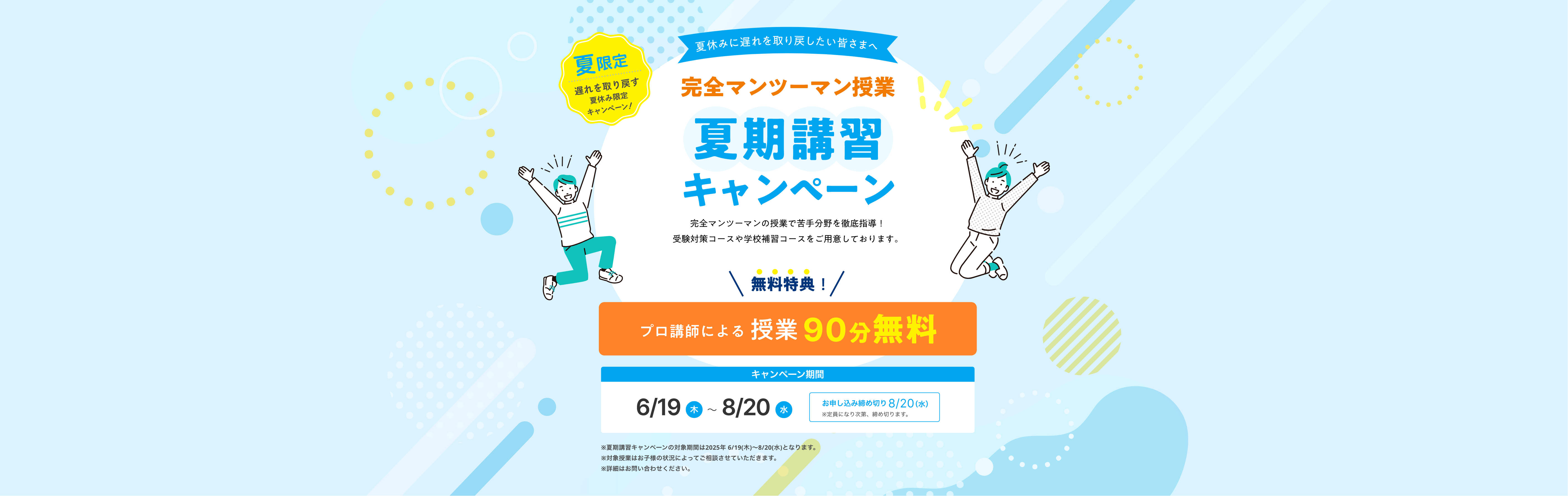 2025 夏期講習キャンペーン