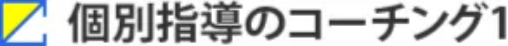 個別指導のコーチング1へのリンク