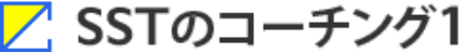 SSTのコーチング1へのリンク