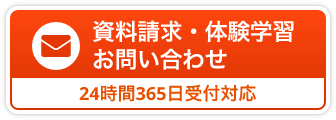 資料請求・体験学習・お問い合わせへのリンクはこちら 24時間365日受付対応