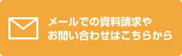 メールで資料請求・お問い合わせをする