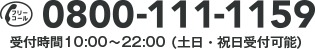 フリーコール0800-111-1159