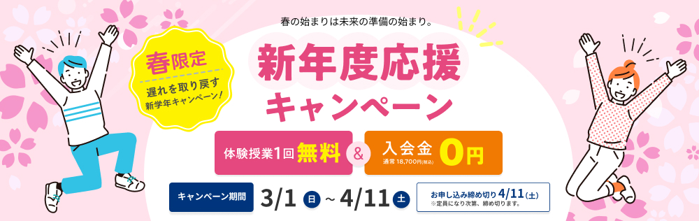 2026 春期講習キャンペーン