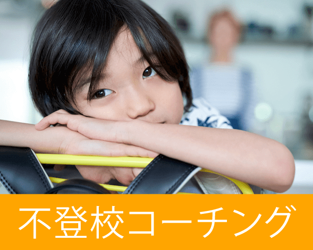 発達障害(LD・ADHD・自閉症スペクトラム)・グレーゾーンの学習指導・不登校対策