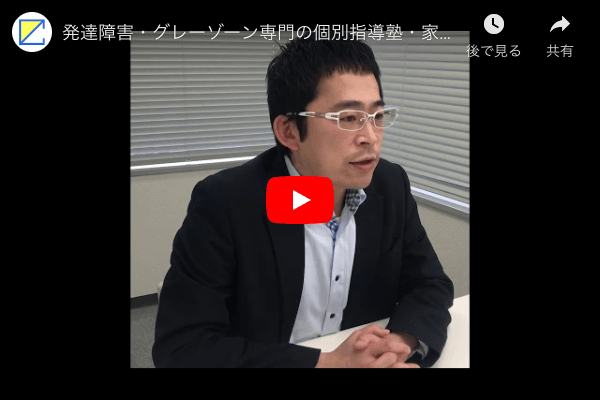 個別指導のコーチング１ 発達障害 グレーゾーン専門の進学塾