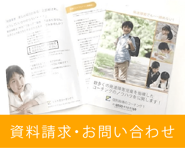 発達障害(LD・ADHD・自閉症スペクトラム)・グレーゾーン専門塾の「資料請求・お問い合わせ」