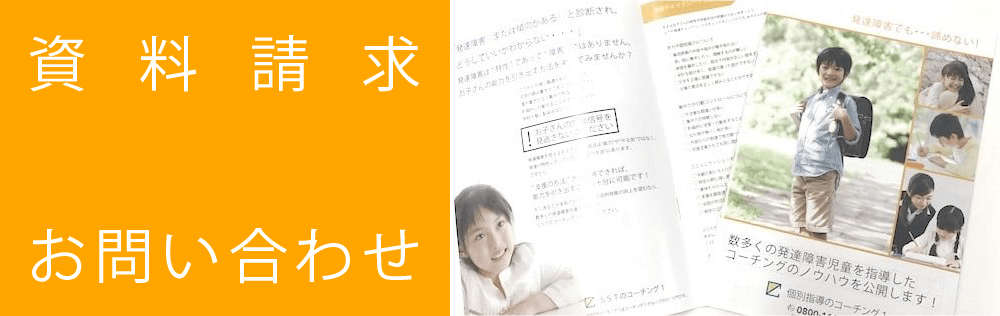 発達障害(LD・ADHD・自閉症スペクトラム)・グレーゾーン専門塾の「資料請求・お問い合わせ」