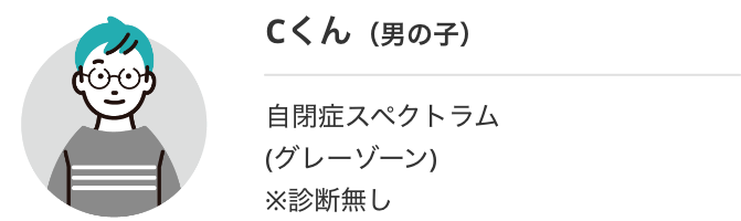 Cくん（男の子）自閉症スペクトラム(グレーゾーン) ※診断無し