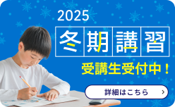 2025冬期講習受講生受付中!詳細はこちら