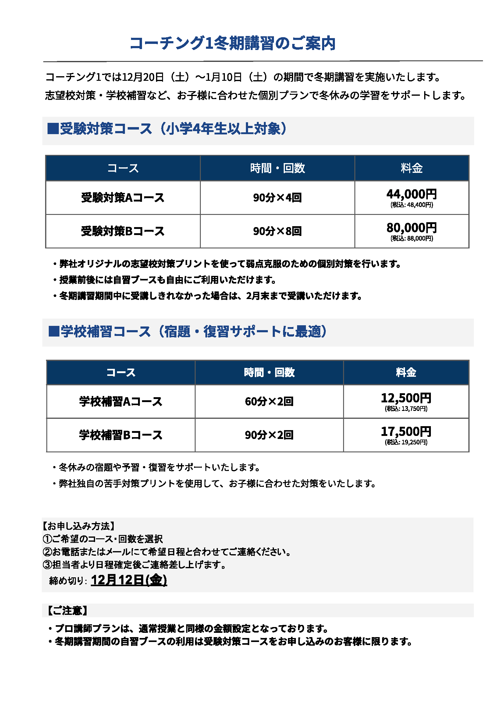 コーチング1冬期講習のご案内